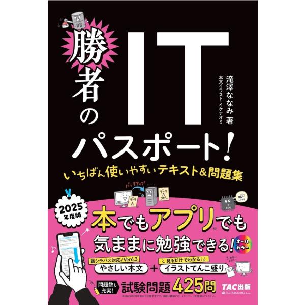 出版社名：ＴＡＣ著者名：滝澤ななみ発行年月：2025年01月キーワード：ショウシャ ノ アイティー パスポート イチバン ツカイヤスイ テキスト アンド モンダイシュウ、タキザワ,ナナミ