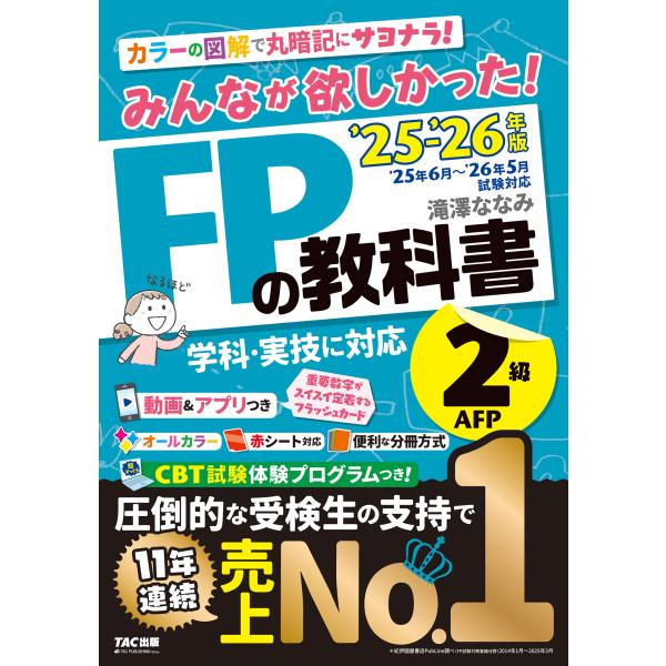 出版社名：ＴＡＣ著者名：滝澤ななみ発行年月：2025年05月キーワード：ミンナ ガ ホシカッタ エフピー ノ キョウカショ ニキュウ エイエフピー*ミンナ ガ ホシカッタ FP ノ キョウカショ 2キュウ AFP、タキザワ,ナナミ