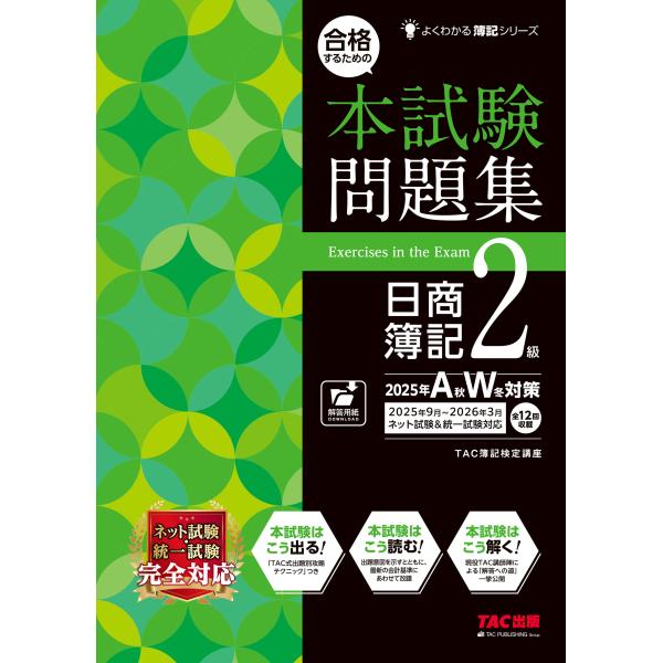出版社名：ＴＡＣ著者名：ＴＡＣ株式会社（簿記検定講座）シリーズ名：よくわかる簿記シリーズ発行年月：2025年08月キーワード：ゴウカクスル タメノ ホンシケン モンダイシュウ ニッショウ ボキ ニキュウ*ゴウカクスル タメノ ホンシケン モ...