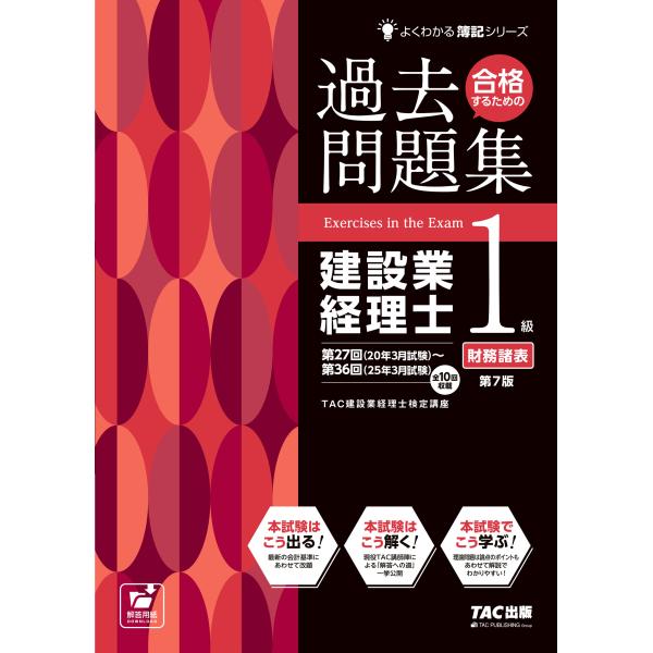 翌日発送・合格するための過去問題集建設業経理士１級財務諸表 第７版/ＴＡＣ株式会社（建設