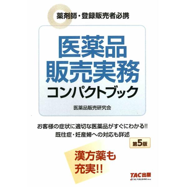 出版社名：ＴＡＣ著者名：阿佐ヶ谷制作所（医薬品販売研究会）発行年月：2025年09月版：第５版キーワード：イヤクヒン ハンバイ ジツム コンパクト ブック、アサガヤ セイサクショ