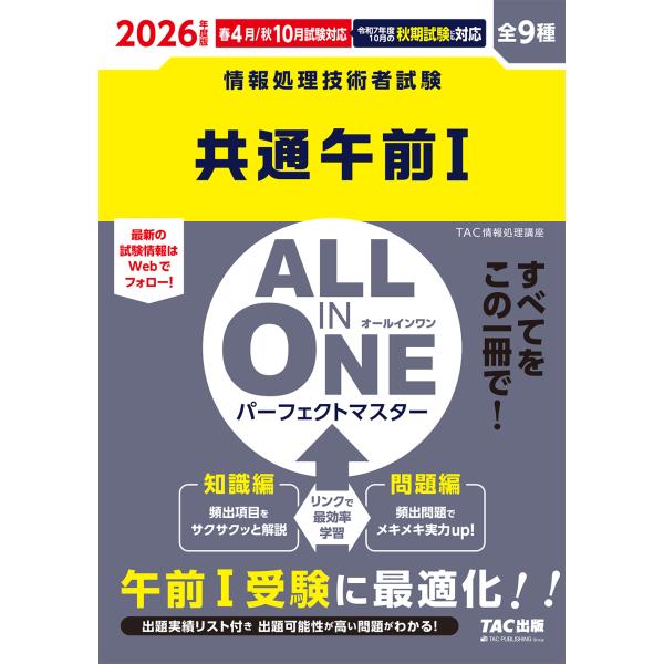 出版社名：ＴＡＣ著者名：ＴＡＣ株式会社（情報処理講座）発行年月：2025年08月キーワード：オール イン ワン パーフェクト マスター キョウツウ ゴゼン イチ*ALL IN ONE パーフェクト マスター キョウツウ ゴゼン 1、タック ...