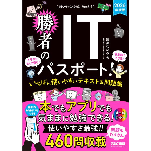 出版社名：ＴＡＣ著者名：滝澤ななみ発行年月：2025年11月キーワード：ショウシャ ノ アイティー パスポート イチバン ツカイヤスイ テキスト アンド モンダイシュウ、タキザワ,ナナミ