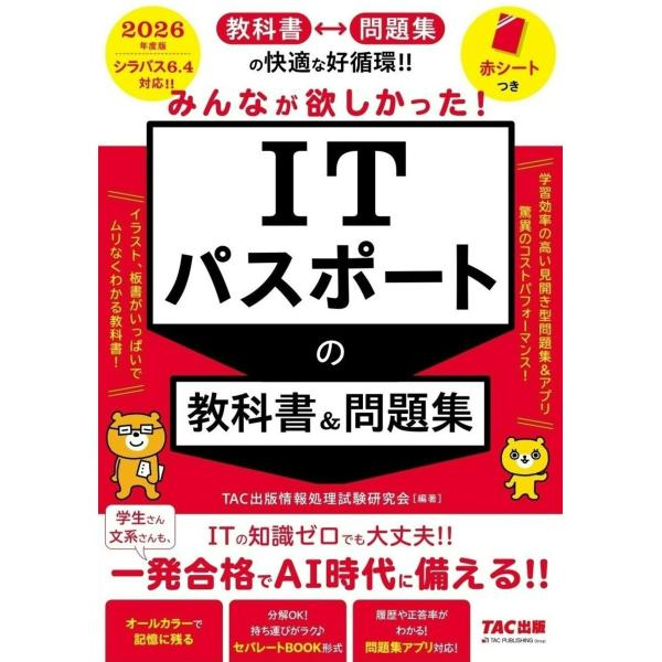出版社名：ＴＡＣ著者名：ＴＡＣ出版情報処理試験研究会発行年月：2025年11月キーワード：ミンナ ガ ホシカッタ アイティー パスポート ノ キョウカショ アンド モンダイシュウ*ミンナ ガ ホシカッタ IT パスポート ノ キョウカショ ...