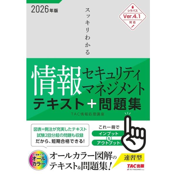 出版社名：ＴＡＣ著者名：ＴＡＣ株式会社（情報処理講座）発行年月：2025年12月キーワード：スッキリ ワカル ジョウホウ セキュリティ マネジメント テキスト アンド モンダイシュウ、タック カブシキ ガイシャ ジョウホウ ショリ コウザ