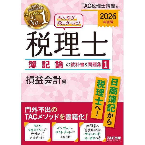 出版社名：ＴＡＣ著者名：ＴＡＣ株式会社（税理士講座）発行年月：2025年08月キーワード：ミンナ ガ ホシカッタ ゼイリシ ボキロン ノ キョウカショ アンド モンダイシュウ*ミンナ ガ ホシカッタ ゼイリシ ボキロン ノ キョウカショ &...