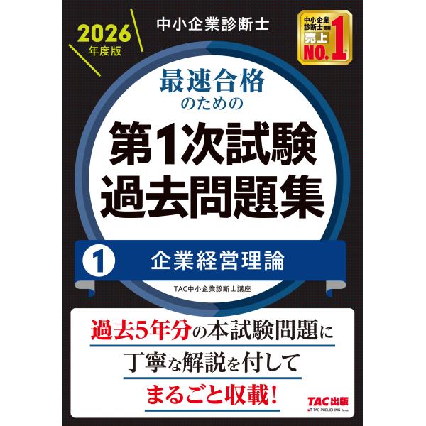 出版社名：ＴＡＣ著者名：ＴＡＣ株式会社（中小企業診断士講座）発行年月：2025年12月キーワード：チュウショウ キギョウ シンダンシ サイソク ゴウカク ノ タメノ ダイ イチジ シケン カコ モンダイシュウ*チュウショウ キギョウ シンダ...