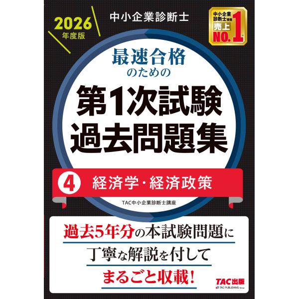 出版社名：ＴＡＣ著者名：ＴＡＣ株式会社（中小企業診断士講座）発行年月：2025年12月キーワード：チュウショウ キギョウ シンダンシ サイソク ゴウカク ノ タメノ ダイ イチジ シケン カコ モンダイシュウ*チュウショウ キギョウ シンダ...