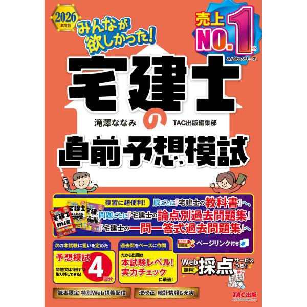 みんなが欲しかった！宅建士の直前予想模試 ２０２６年度版/滝澤ななみ
