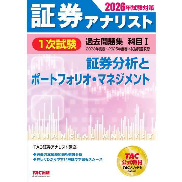 出版社名：ＴＡＣ著者名：ＴＡＣ株式会社（証券アナリスト講座）発行年月：2025年12月キーワード：ショウケン アナリスト イチジ シケン カコ モンダイシュウ、タック カブシキ ガイシャ ショウケン アナリスト コウザ
