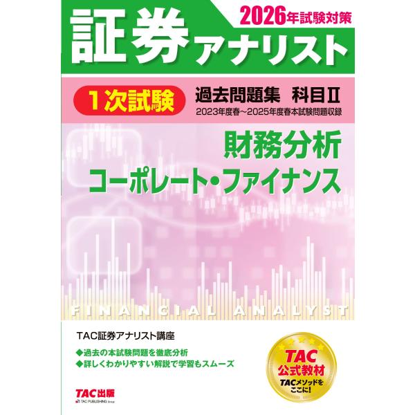 出版社名：ＴＡＣ著者名：ＴＡＣ株式会社（証券アナリスト講座）発行年月：2025年12月キーワード：ショウケン アナリスト イチジ シケン カコ モンダイシュウ、タック カブシキ ガイシャ ショウケン アナリスト コウザ