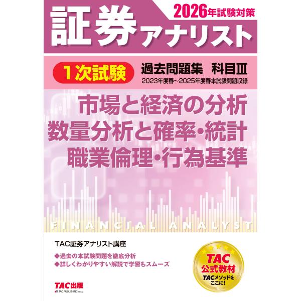 出版社名：ＴＡＣ著者名：ＴＡＣ株式会社（証券アナリスト講座）発行年月：2025年12月キーワード：ショウケン アナリスト イチジ シケン カコ モンダイシュウ、タック カブシキ ガイシャ ショウケン アナリスト コウザ