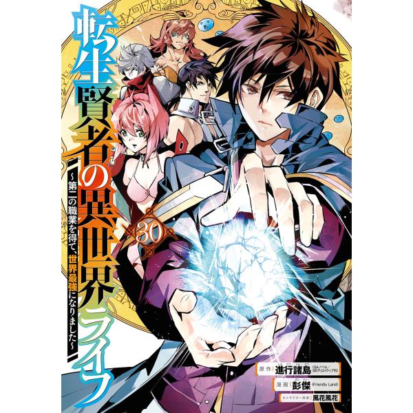 出版社名：スクウェア・エニックス著者名：進行諸島、彭傑、風花風花シリーズ名：ガンガンコミックス　ＵＰ！発行年月：2025年11月キーワード：テンセイ ケンジャ ノ イセカイ ライフ、シンコウ ショトウ、ポンジェー、カザバナ,フウカ
