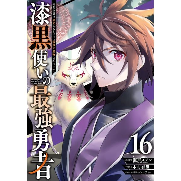 出版社名：スクウェア・エニックス著者名：瀬戸メグル、木村有里、ジョンディーシリーズ名：ガンガンコミックス　ＵＰ！発行年月：2025年12月キーワード：シッコク ツカイ ノ サイキョウ ユウシャ、セト,メグル、キムラ,ユリ、ジョンディー
