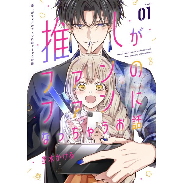 出版社名：スクウェア・エニックス著者名：空木かけるシリーズ名：ガンガンコミックス　ＯＮＬＩＮＥ発行年月：2025年12月キーワード：オシ ガ ファン ノ ファン ニ ナッチャウ オハナシ、ウツギ,カケル