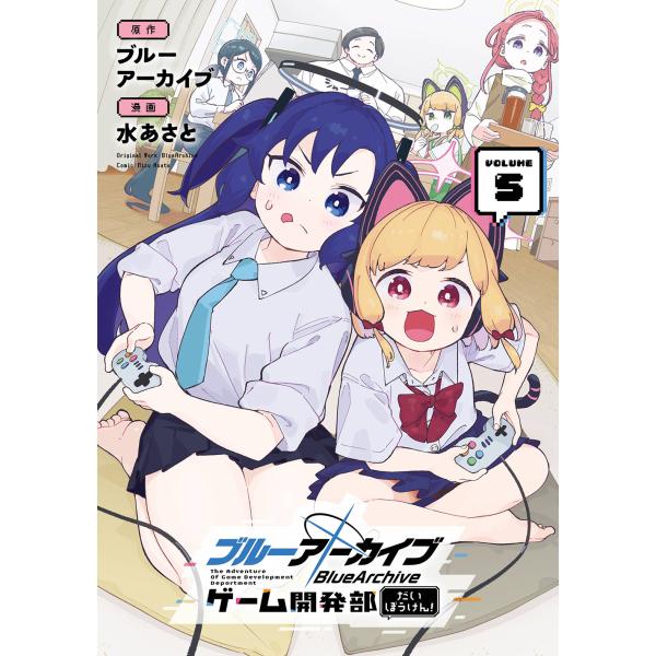 翌日発送・ブルーアーカイブ　ゲーム開発部だいぼうけん！ ＶＯＬＵＭＥ　５/ブルーアーカイブ