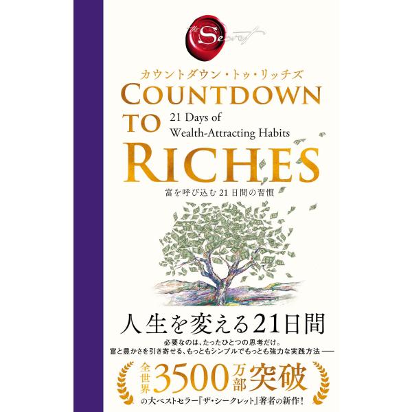 出版社名：ハーパーコリンズ・ジャパン著者名：ロンダ・バーン、田内志文シリーズ名：ハーパーコリンズ・ノンフィクション発行年月：2026年01月キーワード：カウントダウン トゥ リッチズ トミ オ ヨビコム ニジュウイチニチカン ノ シュウカン...