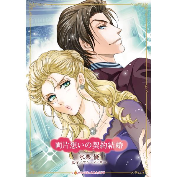 翌日発送・両片想いの契約結婚/氷栗優