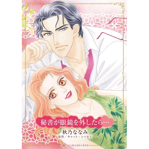 翌日発送・秘書が眼鏡を外したら・・・/秋乃ななみ