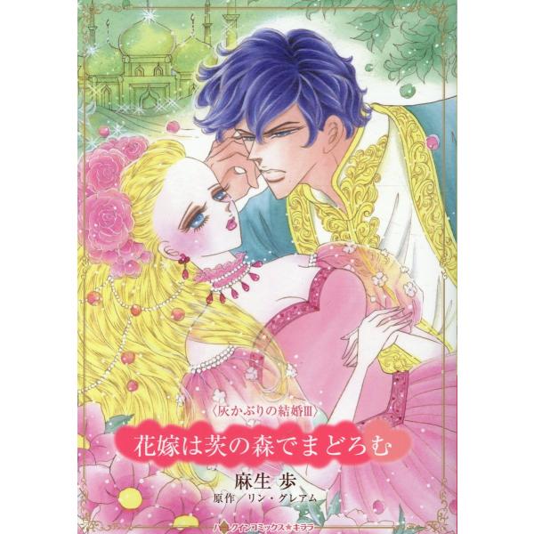 翌日発送・花嫁は茨の森でまどろむ/麻生歩