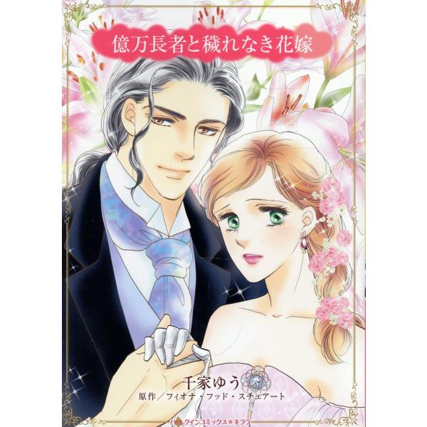 翌日発送・億万長者と穢れなき花嫁/千家ゆう