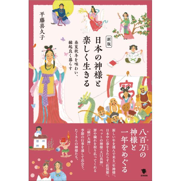 出版社名：笠間書院著者名：平藤喜久子発行年月：2024年05月版：新版キーワード：ニホン ノ カミサマ ト タノシク イキル、ヒラフジ,キクコ