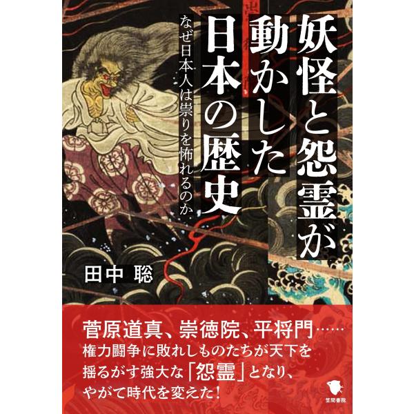 翌日発送・妖怪と怨霊が動かした日本の歴史/田中聡