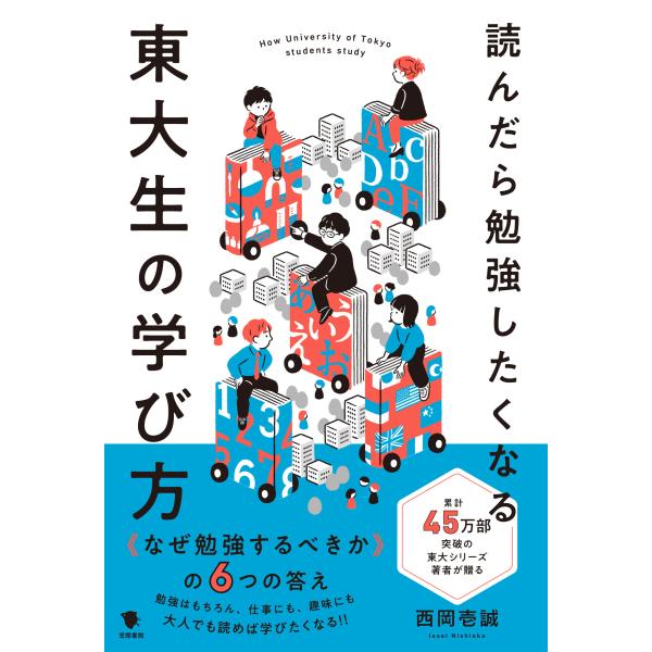 翌日発送・読んだら勉強したくなる東大生の学び方/西岡壱誠