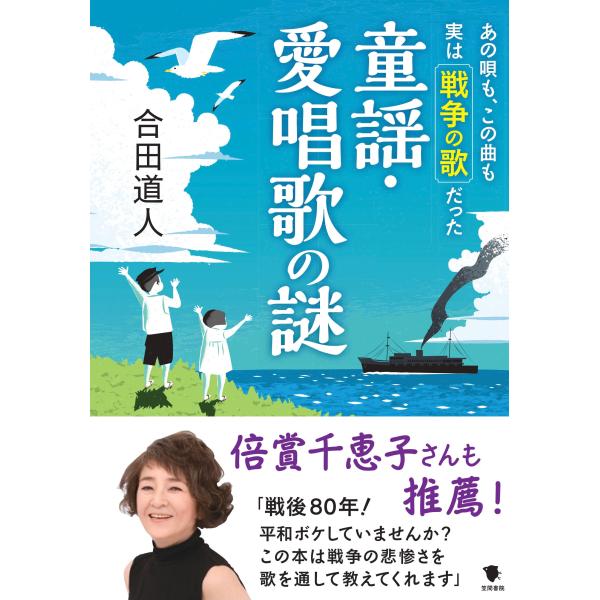 翌日発送・あの唄も、この曲も 実は戦争の歌だった童謡・愛唱歌の謎/合田道人