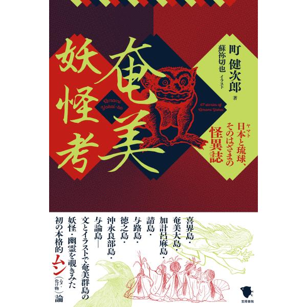 翌日発送・奄美妖怪考/町健次郎