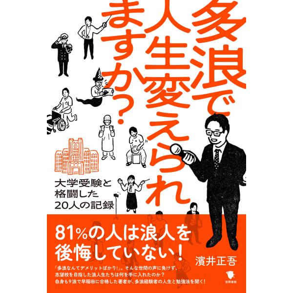 翌日発送・多浪で人生変えられますか？/濱井正吾
