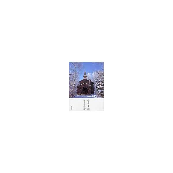 翌日発送・建築創作論/今井兼次