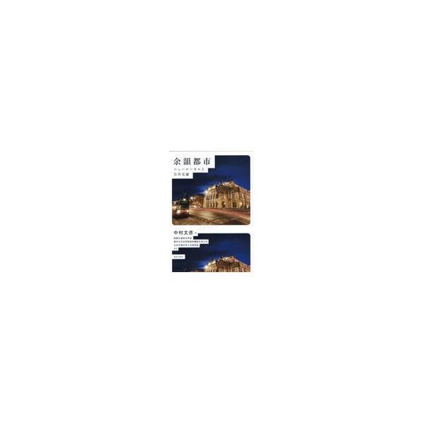 翌日発送・余韻都市/中村文彦