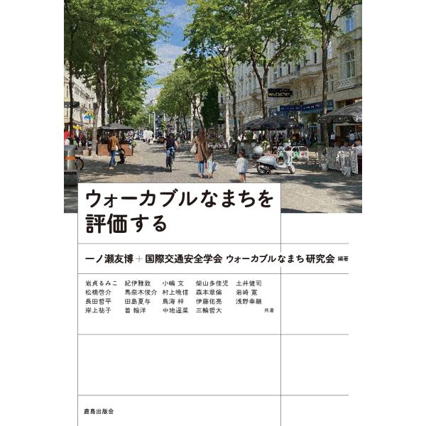 翌日発送・ウォーカブルなまちを評価する/一ノ瀬友博