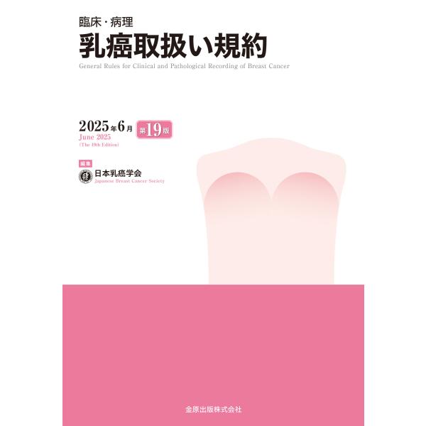 出版社名：金原出版著者名：日本乳癌学会発行年月：2025年06月版：第１９版キーワード：リンショウ ビョウリ ニュウガン トリアツカイ キヤク、ニホン ニュウガン ガッカイ