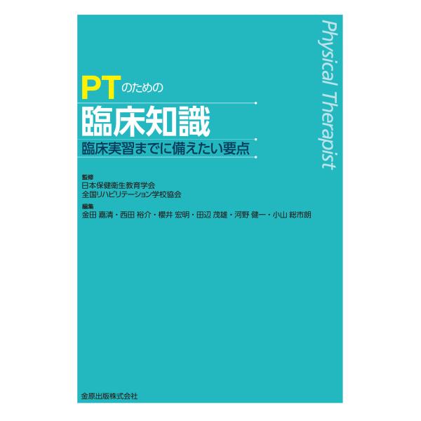 ＰＴのための臨床知識ー臨床実習までに備えたい要点ー/日本保健衛生教育学会