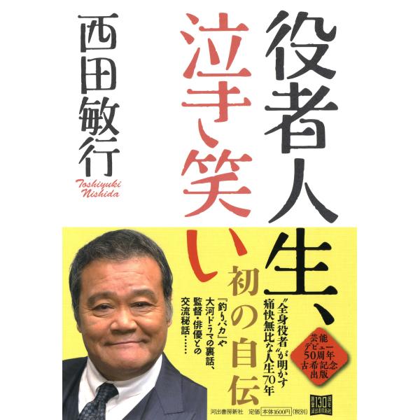 翌日発送・役者人生、泣き笑い/西田敏行