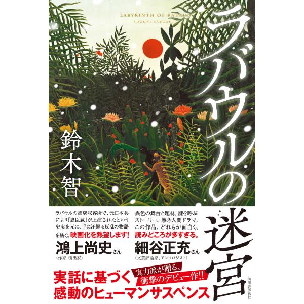 出版社名：河出書房新社著者名：鈴木智発行年月：2025年08月キーワード：ラバウル ノ メイキュウ、スズキ,サトシ