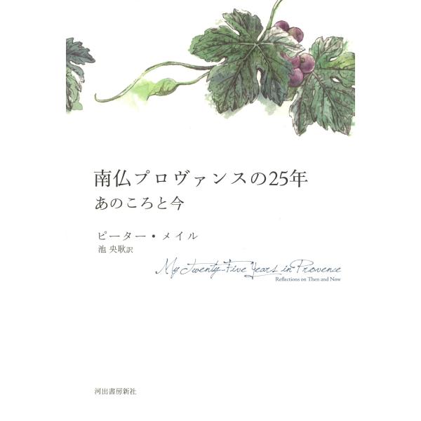 翌日発送・南仏プロヴァンスの２５年　あのころと今/ピーター・メイル