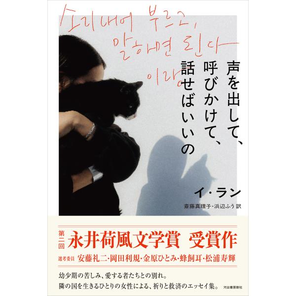 翌日発送・声を出して、呼びかけて、話せばいいの/イ・ラン