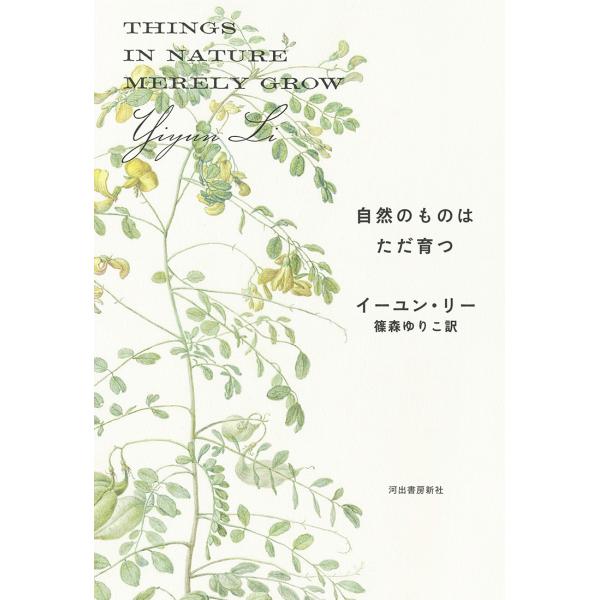 翌日発送・自然のものはただ育つ/イーユン・リー