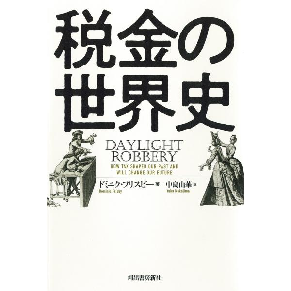税金の世界史/ドミニク・フリスビー