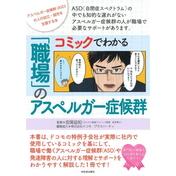 出版社名：河出書房新社著者名：宮尾益知発行年月：2019年05月キーワード：コミック デ ワカル ショクバ ノ アスペルガー ショウコウグン、ミヤオ,マストモ