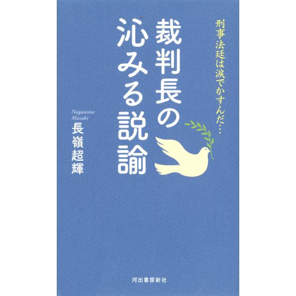 出版社名：河出書房新社著者名：長嶺超輝発行年月：2020年03月キーワード：サイバンチョウ ノ シミル セツユ、ナガミネ,マサキ