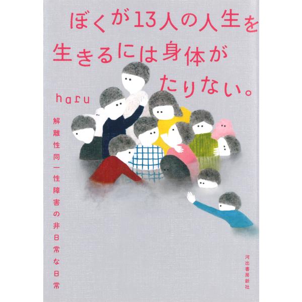 出版社名：河出書房新社著者名：ｈａｒｕ発行年月：2020年05月キーワード：ボク ガ ジュウサンニン ノ ジンセイ オ イキル ニワ カラダ ガ タリナイ*ボクガ 13ニン ノ ジンセイ オ イキル ニワ カラダ ガ タリナイ、ハル