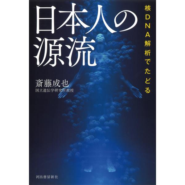 出版社名：河出書房新社著者名：斎藤成也発行年月：2017年11月キーワード：ニホンジン ノ ゲンリュウ、サイトウ,ナルヤ