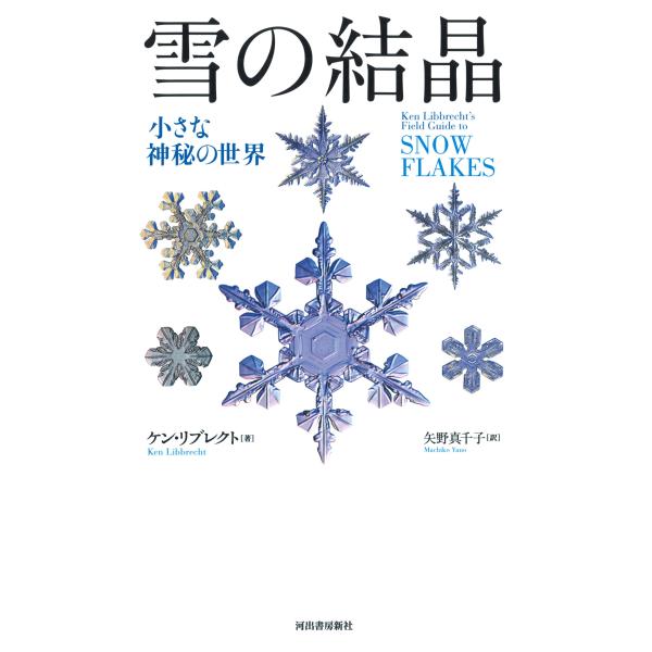 出版社名：河出書房新社著者名：ケン・リブレクト、矢野真千子発行年月：2019年09月キーワード：ユキ ノ ケッショウ、リブレクト,ケン、ヤノ,マチコ