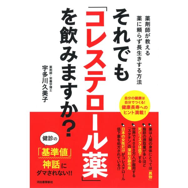 出版社名：河出書房新社著者名：宇多川久美子発行年月：2018年03月キーワード：ソレデモ コレステロールヤク オ ノミマスカ、ウダガワ,クミコ