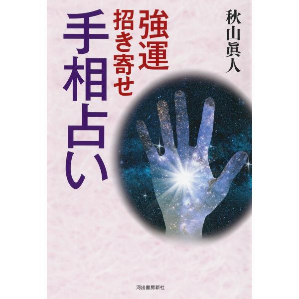 翌日発送・強運招き寄せ手相占い/秋山眞人