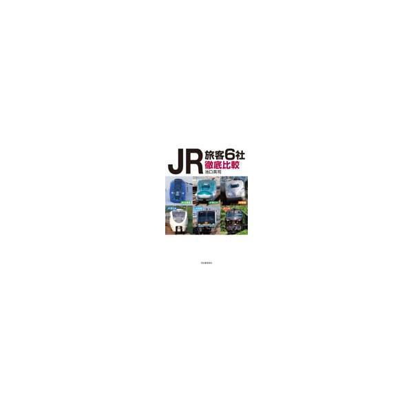 翌日発送・ＪＲ旅客６社徹底比較/池口英司